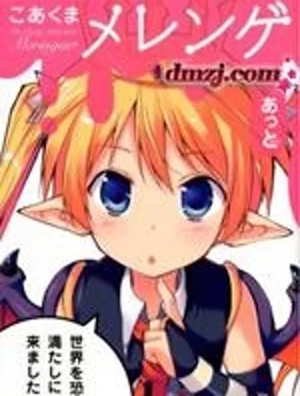 小惡魔米蓮華封面