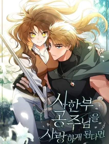 如若爱上了时日不多的公主封面