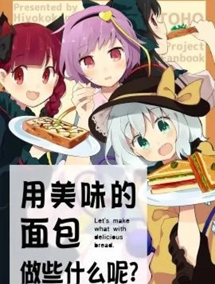 用美味的麵包做些什麼呢？封面