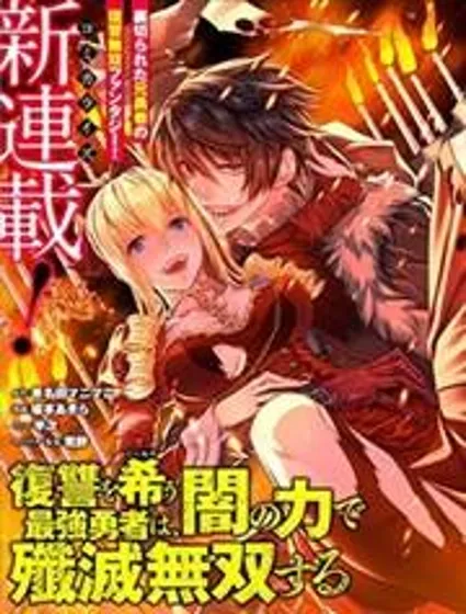 渴望復仇的最強勇者、以黑暗之力所向披靡封面