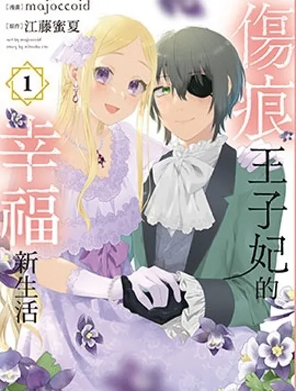 傷痕王子妃的幸福新生活封面