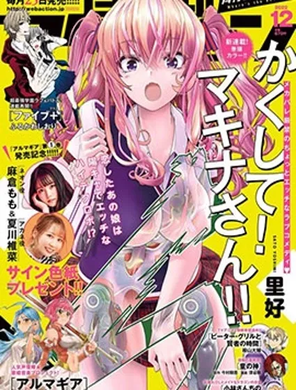 快藏起来！玛琪娜同学封面