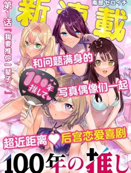 100年的推封面