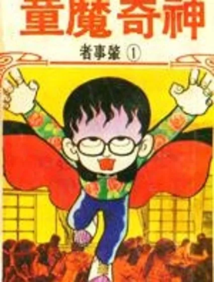 神奇魔童封面