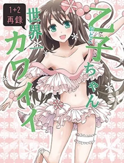 乙子醬世界第一可愛封面