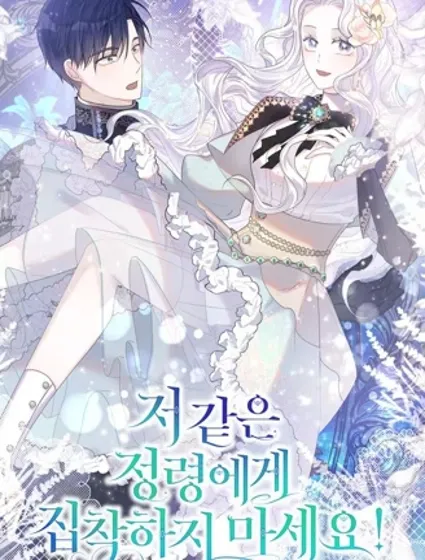 不要执着于像我这样的精灵！封面