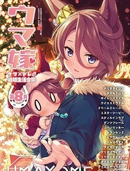 (C107)賽馬新娘第8R 馬娘X訓練員♂結婚生活合同本封面