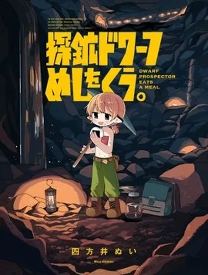 探礦矮人要吃飯封面