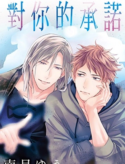 對你的承諾封面