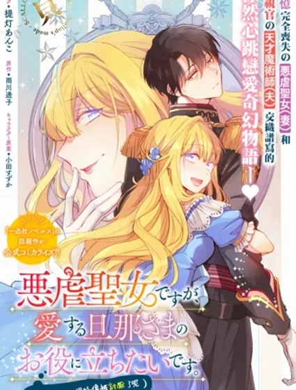 雖是惡虐聖女、但想給深愛的丈夫幫上忙(話雖如此、但好像被討厭了呢)封面