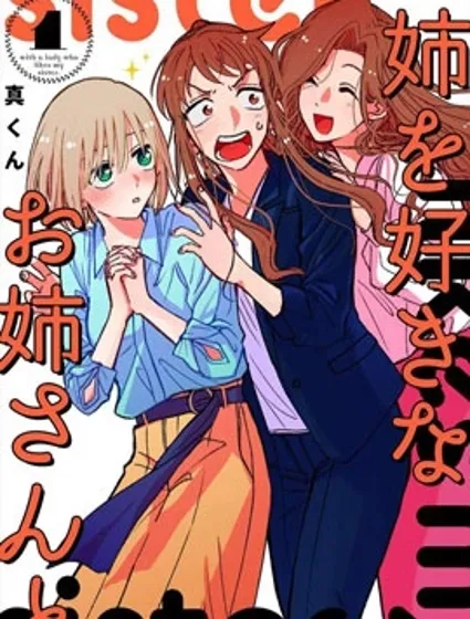 和喜欢姐姐的大姐姐一起封面