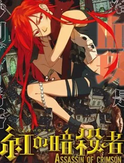 赤紅暗殺者封面