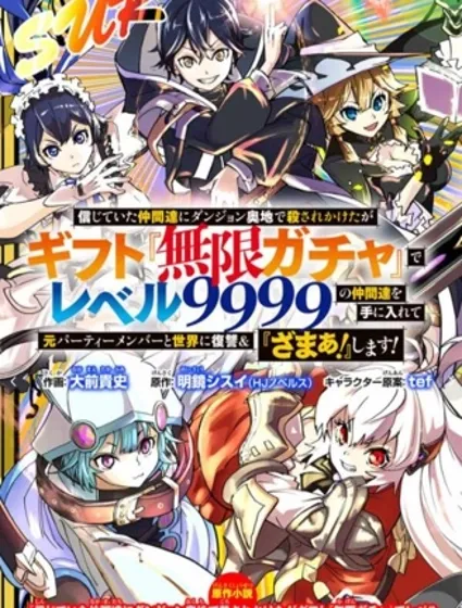 被信賴的夥伴在地下城深處追殺依靠恩惠『無限扭蛋』召喚等級9999的同伴們向世界和原隊友復仇還要再補上一句『活該！』封面