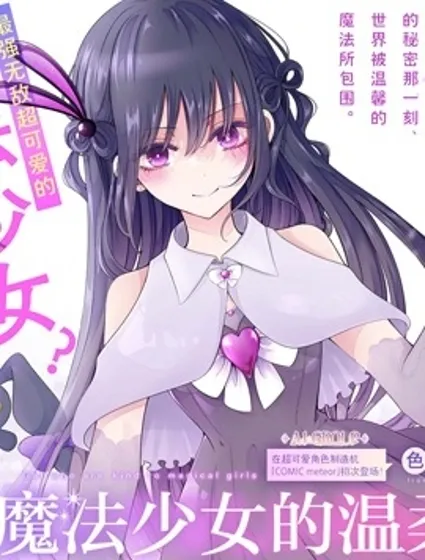 辣妹對魔法少女的溫柔封面