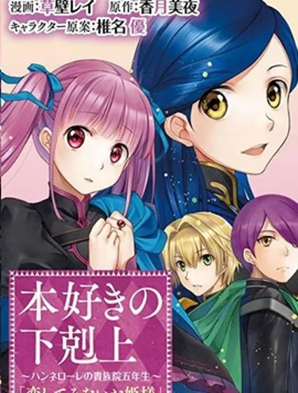 漢娜蘿蕾貴族院五年級生封面