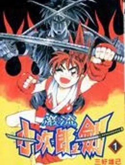 岩流小次郎之劍封面