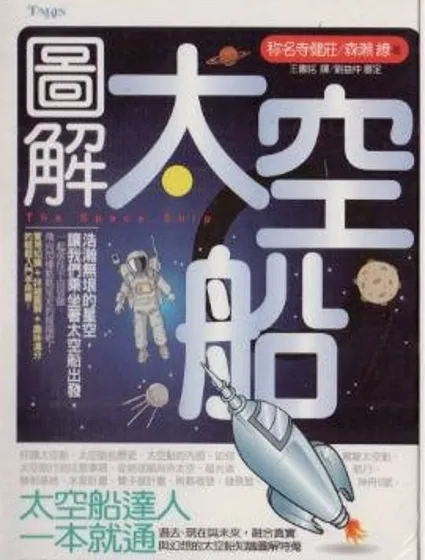 圖解太空船封面
