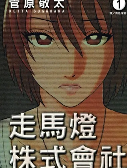 走馬燈株式會社封面