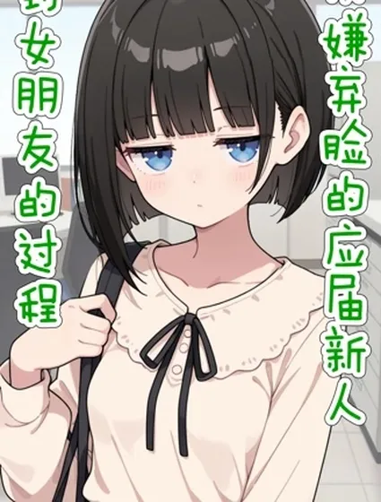 從嫌棄臉的應屆新人到女朋友的過程封面