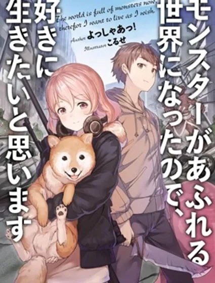 在充满怪物的世界里为所欲为封面