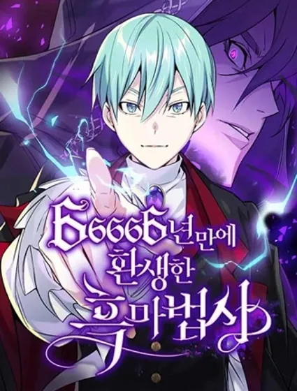 66666年后复活的黑魔法师封面