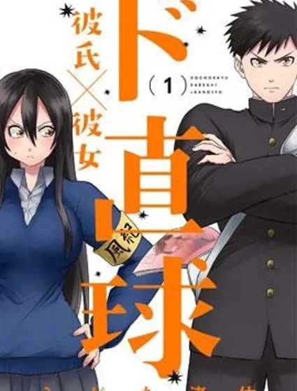 超直球情侶封面