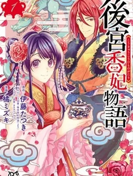 後宮香妃物語封面