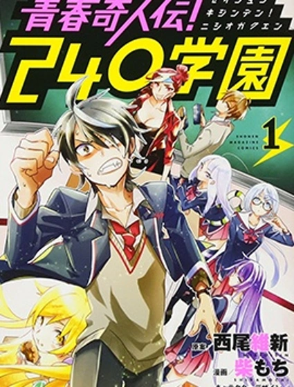 青春奇人傳240學園封面