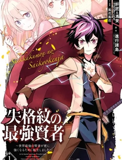 失格纹的最强贤者～世界最强的贤者为了变得更强而转生了～封面