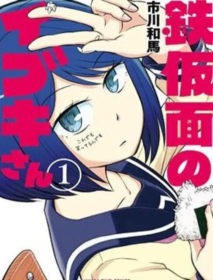 鐵假面的伊吹同學封面