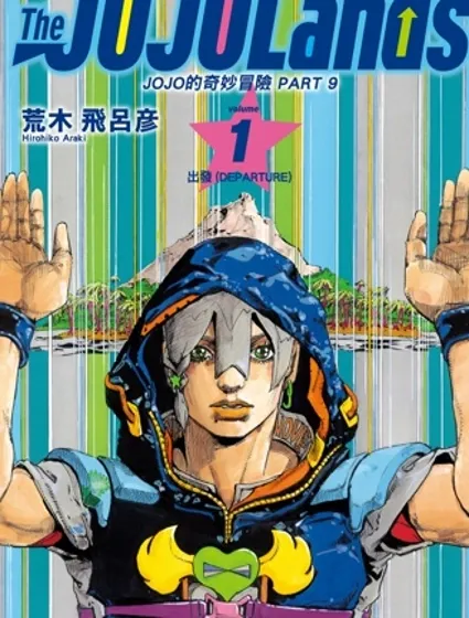 JoJo的奇妙冒險 第9部 The JOJO Lands封面