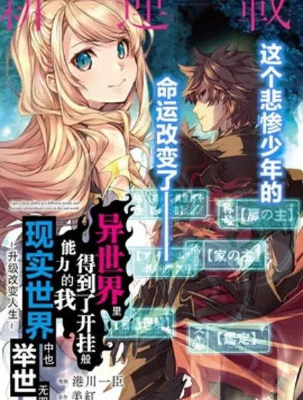 异世界无敌的我，现实世界中亦是无双封面