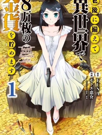 为了养老而去异界存8万金币封面