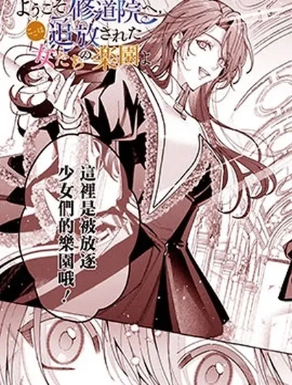 歡迎來到修道院，這裡是被放逐少女們的樂園封面