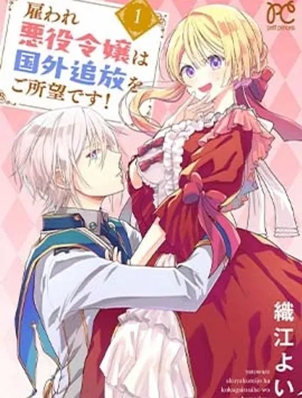 被僱傭的惡役千金想要被驅逐出境封面