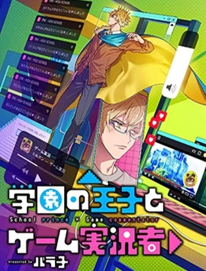 学院王子与游戏实况者封面