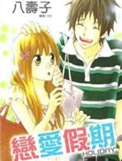 戀愛假期-Holiday封面