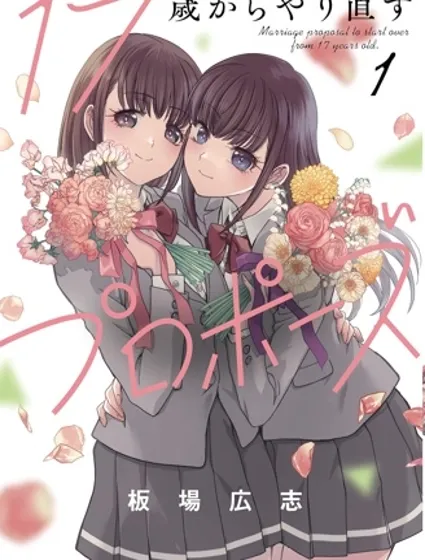 从17岁开始的求婚封面