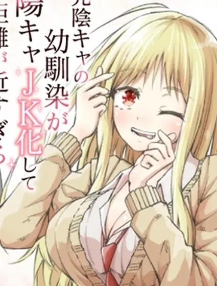 曾是陰角的青梅變身陽角JK後向我步步逼近封面