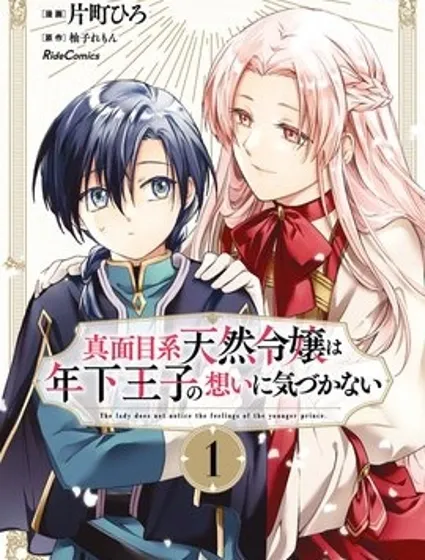 認真的天然大小姐察覺不到年下王子的心意封面