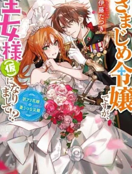 死板骑士、能否扮演好爱娇公主（假）!?封面