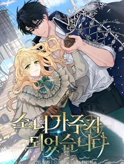 成为了少女家主封面