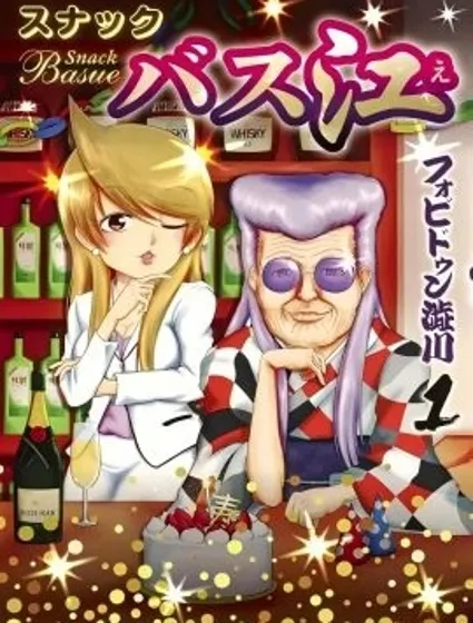 小酒館Basue封面