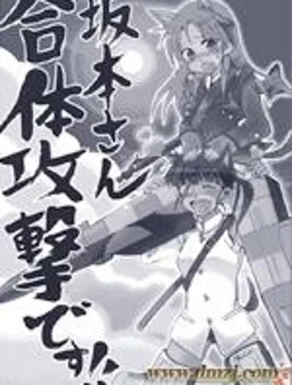 阪本小姐！合體攻擊！封面