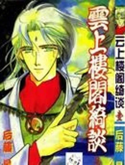 雲上樓閣綺談封面