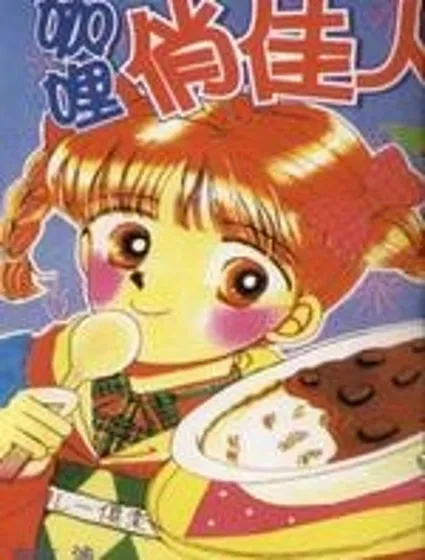 咖喱俏佳人封面