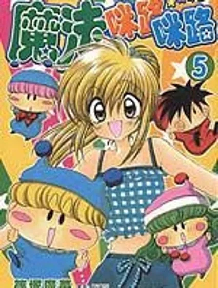 魔法咪路咪路封面