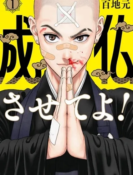 拜託讓我成佛吧!封面