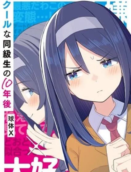 高冷同學的傲與嬌吧封面