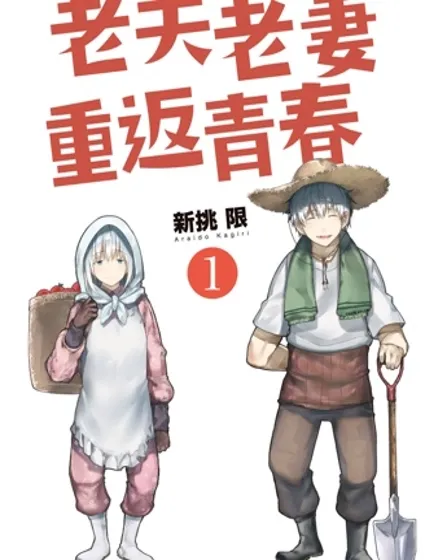 老夫老妻重返青春封面